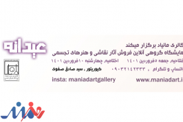 معرفی نمایشگاه آنلاین هنرهای تجسمی با عنوان «عیدانه»