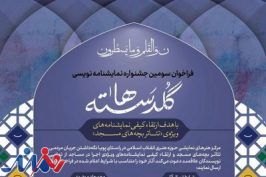 اعلام طرح‌های پذیرفته‌شده در جشنواره نمایشنامه‌نویسی «گلدسته‌ها»