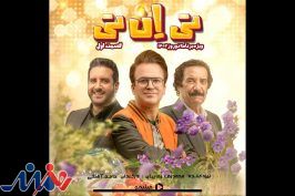 حامد آهنگی با «تی‌ان‌تی» و جواد یساری مهمان خانه‌های مردم می‌شود