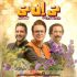 حامد آهنگی با «تی‌ان‌تی» و جواد یساری مهمان خانه‌های مردم می‌شود